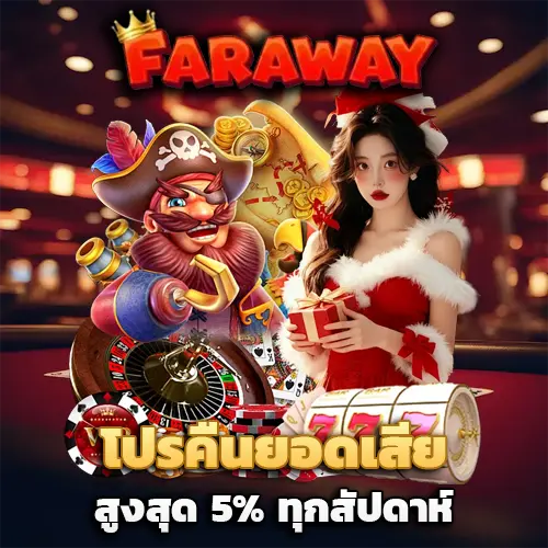 faraway สล็อต เว็บ ตรง
