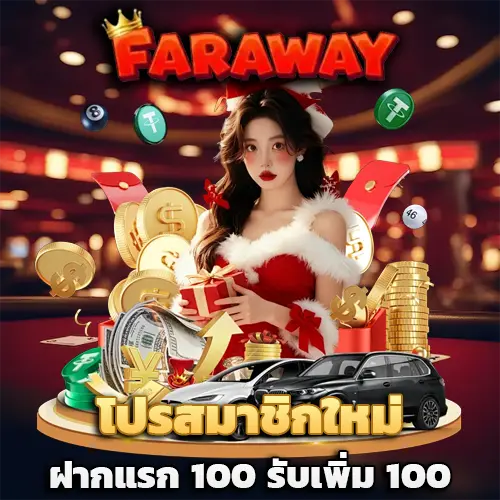 faraway สล็อต เว็บ ตรง